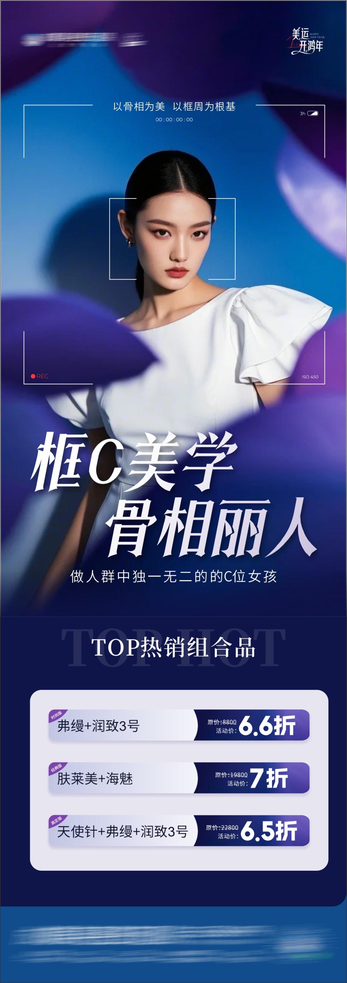 医美框C骨相美学产品组合创意海报
