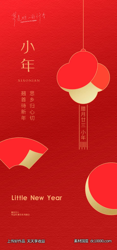 地产小年节日海报-源文件-素材国度dc10000.com