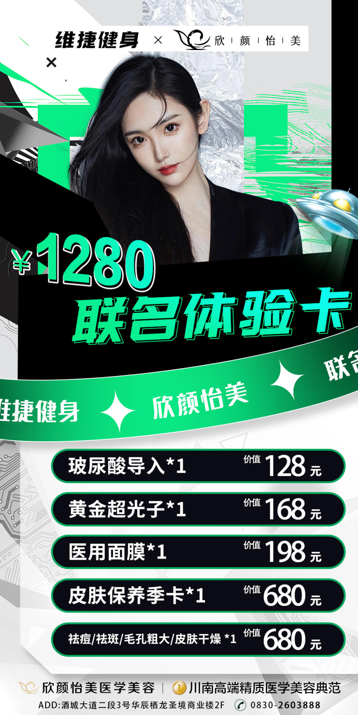 医美联名体验卡活动海报