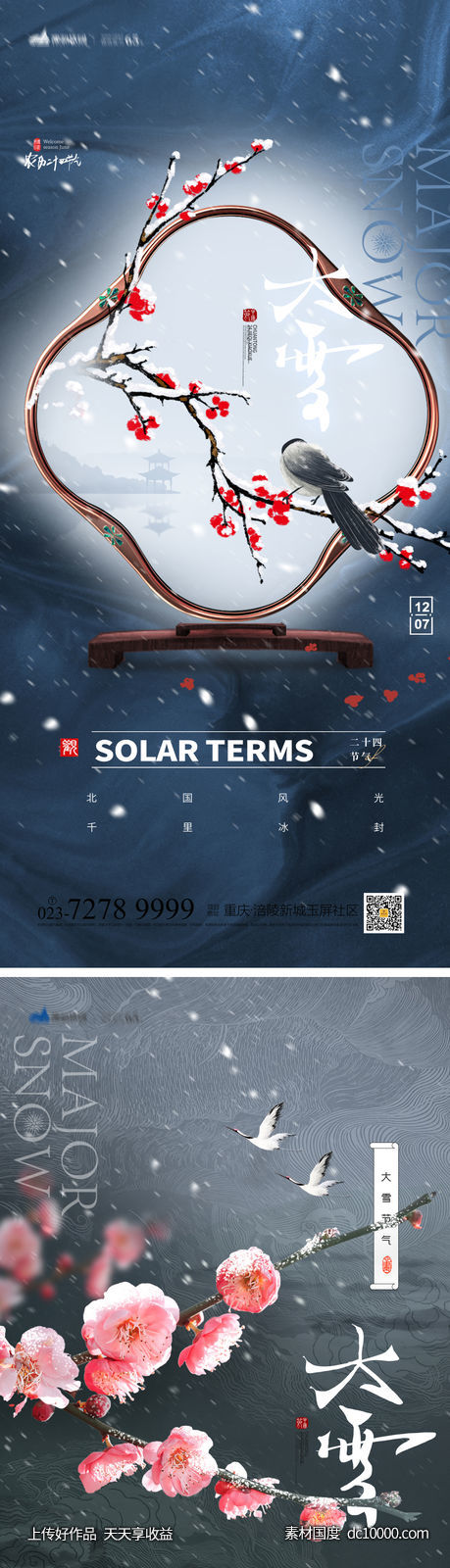 大雪节气海报-源文件-素材国度dc10000.com