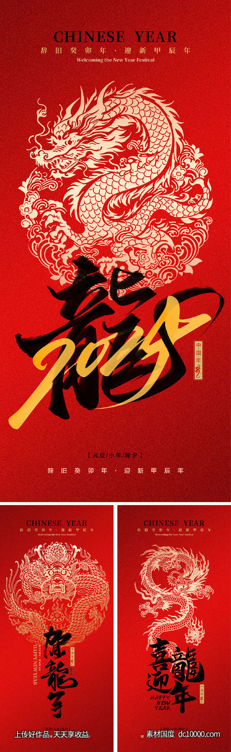 2024 龙年 元旦 除夕 春节 小年 新年 -源文件-素材国度dc10000.com
