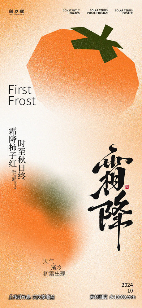 霜降节气海报-源文件-素材国度dc10000.com