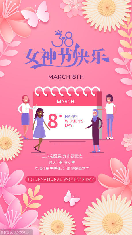 38女神节快乐海报 - 源文件