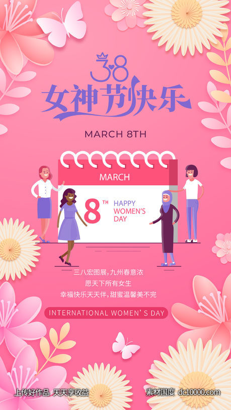 38女神节快乐海报 - 源文件