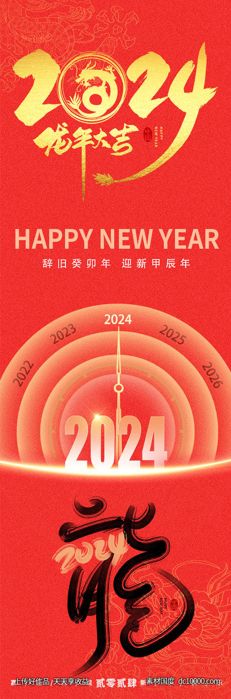 2024喜迎元旦海报-源文件-素材国度dc10000.com