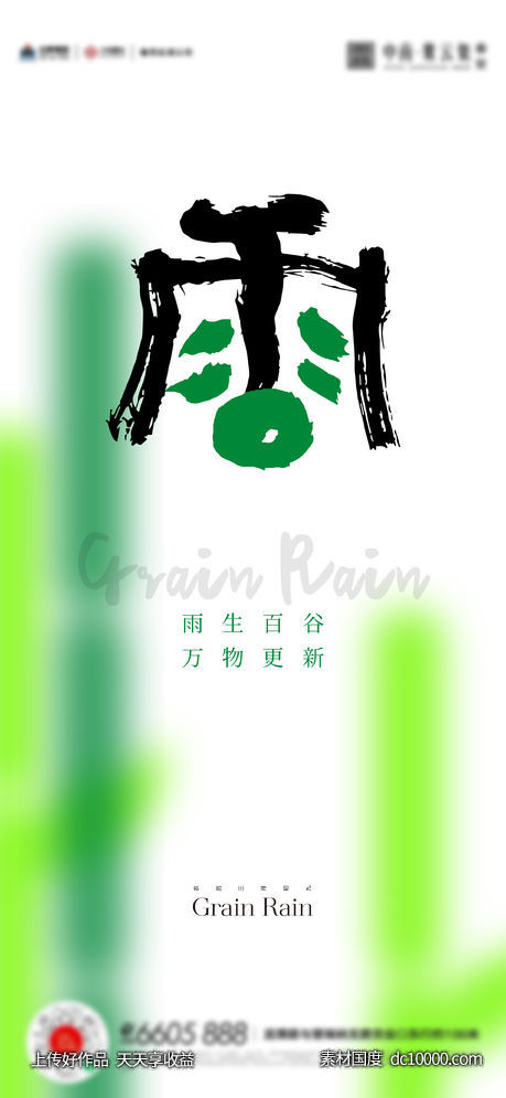 谷雨惊蛰雨水海报-源文件-素材国度dc10000.com