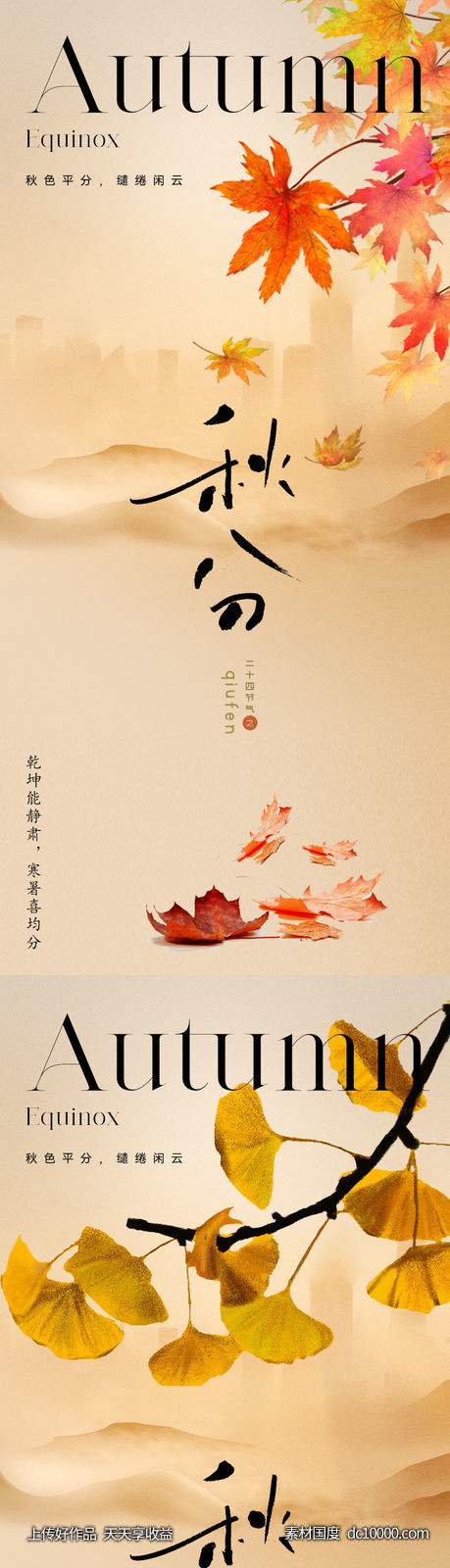 地产美业秋分节气海报-源文件-素材国度dc10000.com
