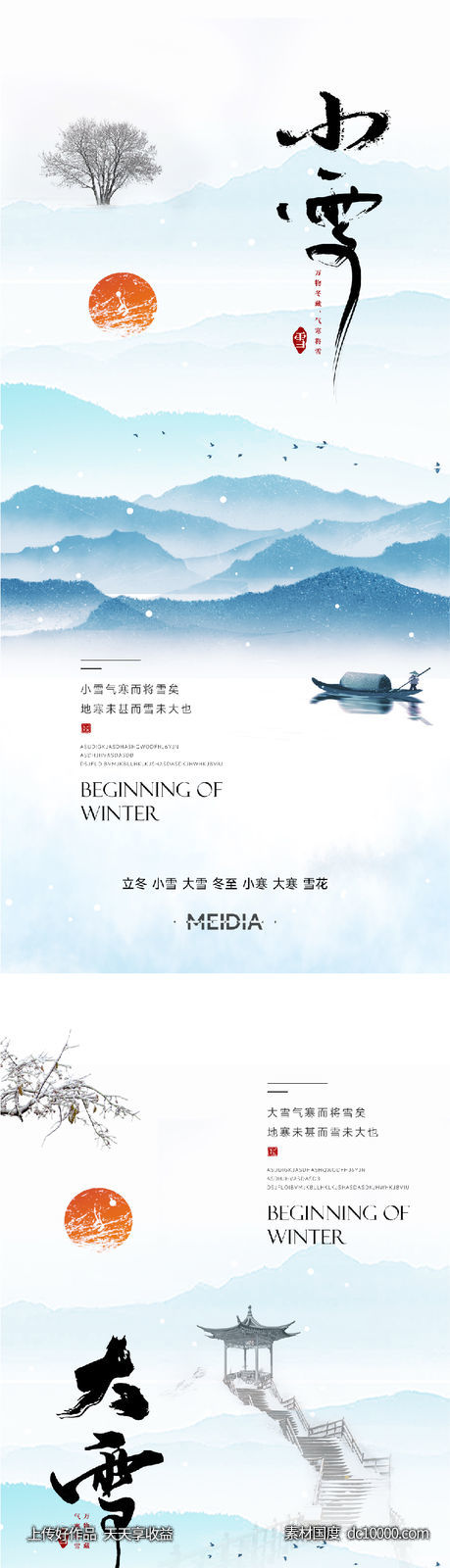 地产新中式小雪大雪立冬小寒海报系列 - 源文件