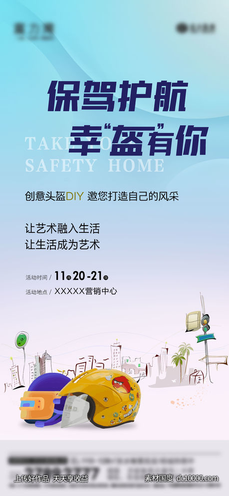 房地产头盔DIY活动海报推图-源文件-素材国度dc10000.com