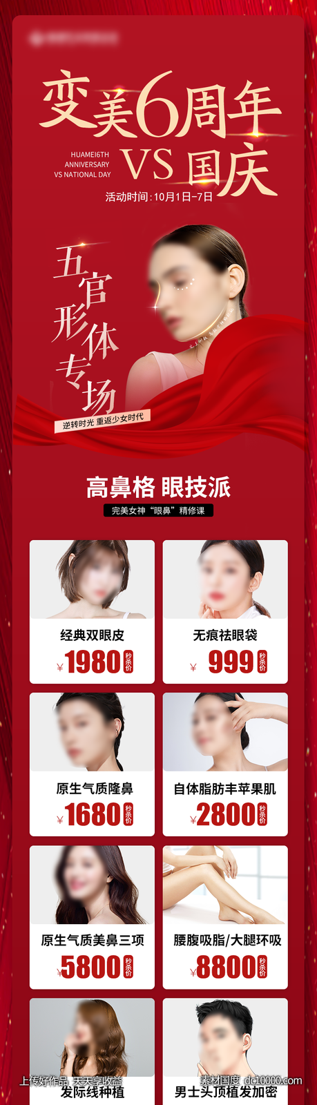 国庆五官形体专场-源文件-素材国度dc10000.com