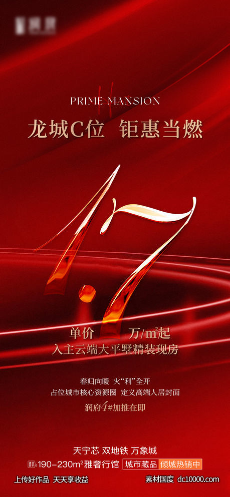 热销开盘加推海报-源文件-素材国度dc10000.com