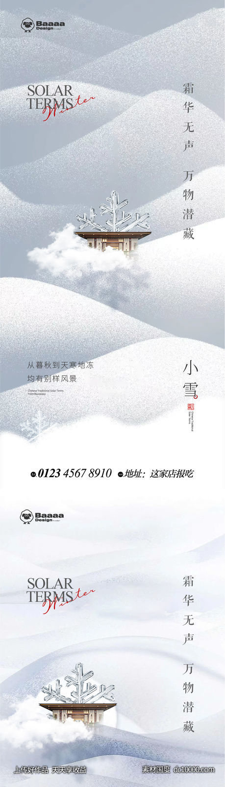 小雪大雪商业节气单图-源文件-素材国度dc10000.com
