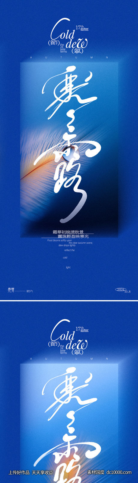 寒露节气意境海报-源文件-素材国度dc10000.com