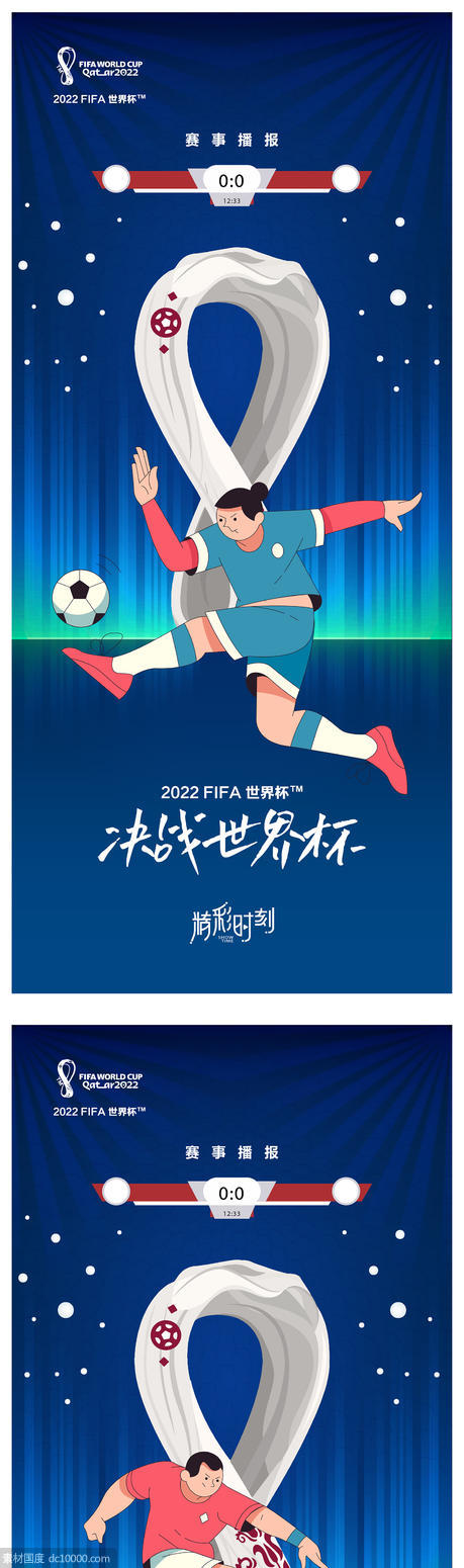 2022世界杯足球系列微信海报 - 源文件
