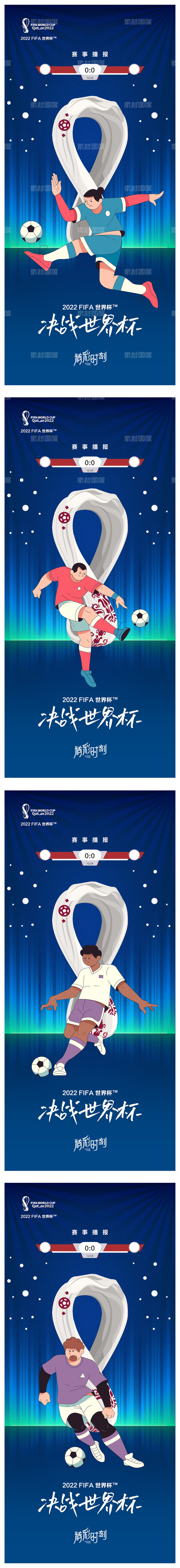 2022世界杯足球系列微信海报