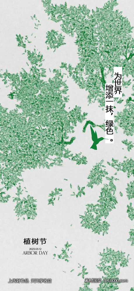 地产植树节艺术海报-源文件-素材国度dc10000.com