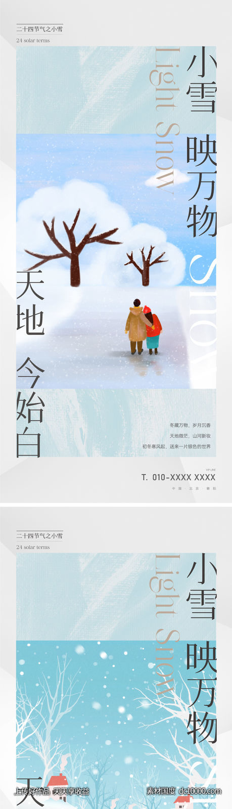 地产插画小雪节气海报-源文件-素材国度dc10000.com