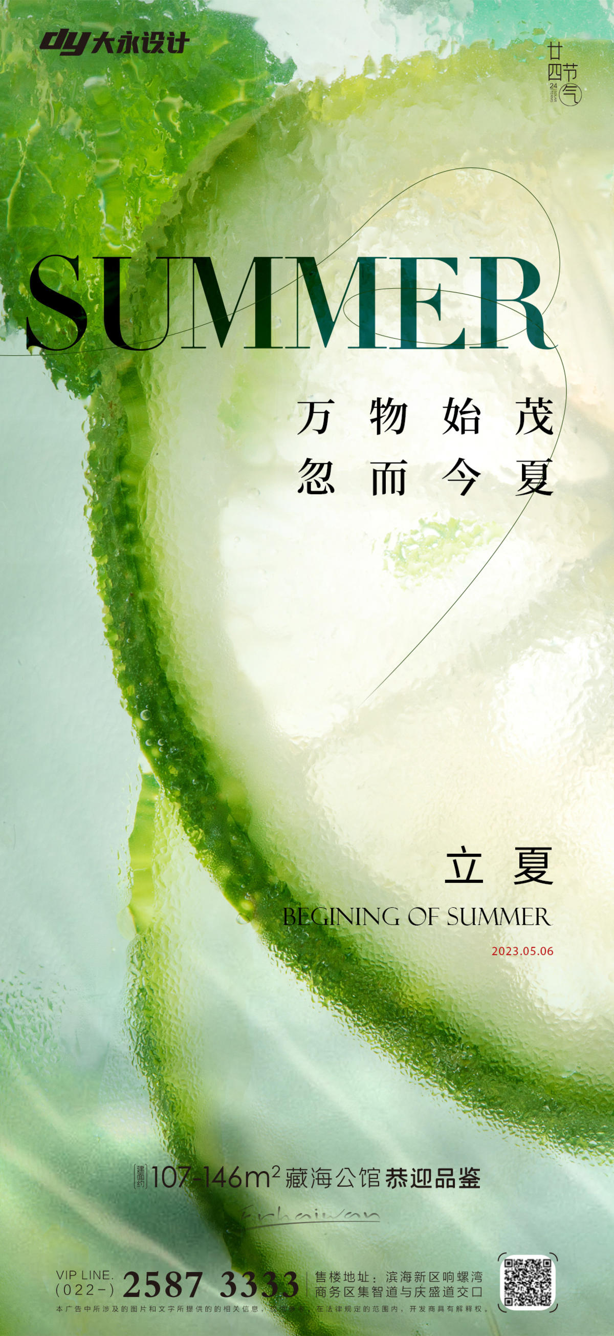 立夏房地产海报