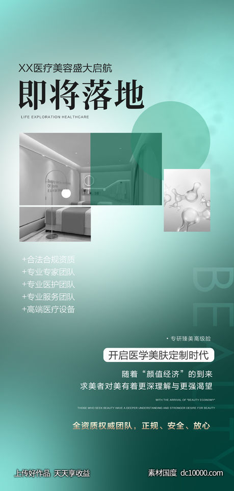 医美开业宣传海报-源文件-素材国度dc10000.com
