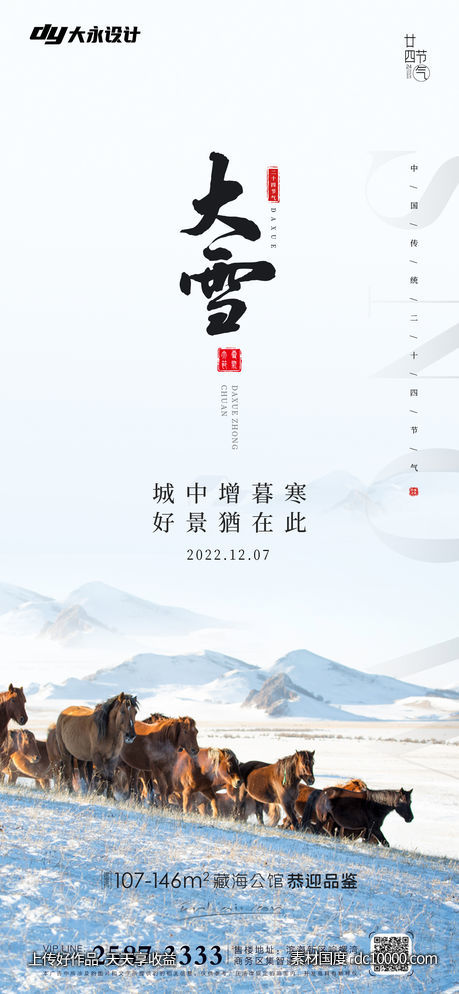 大雪小雪房地产海报-源文件-素材国度dc10000.com