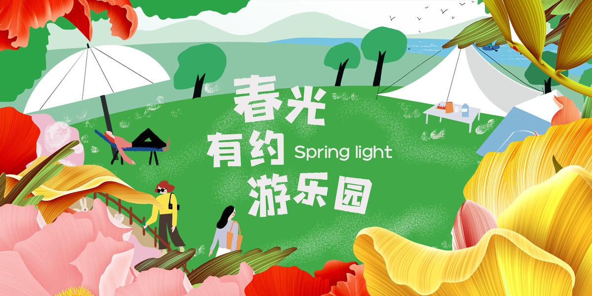 春光有约游乐园背景板