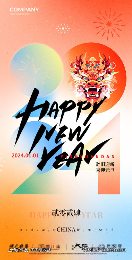 2024元旦海报-源文件-素材国度dc10000.com