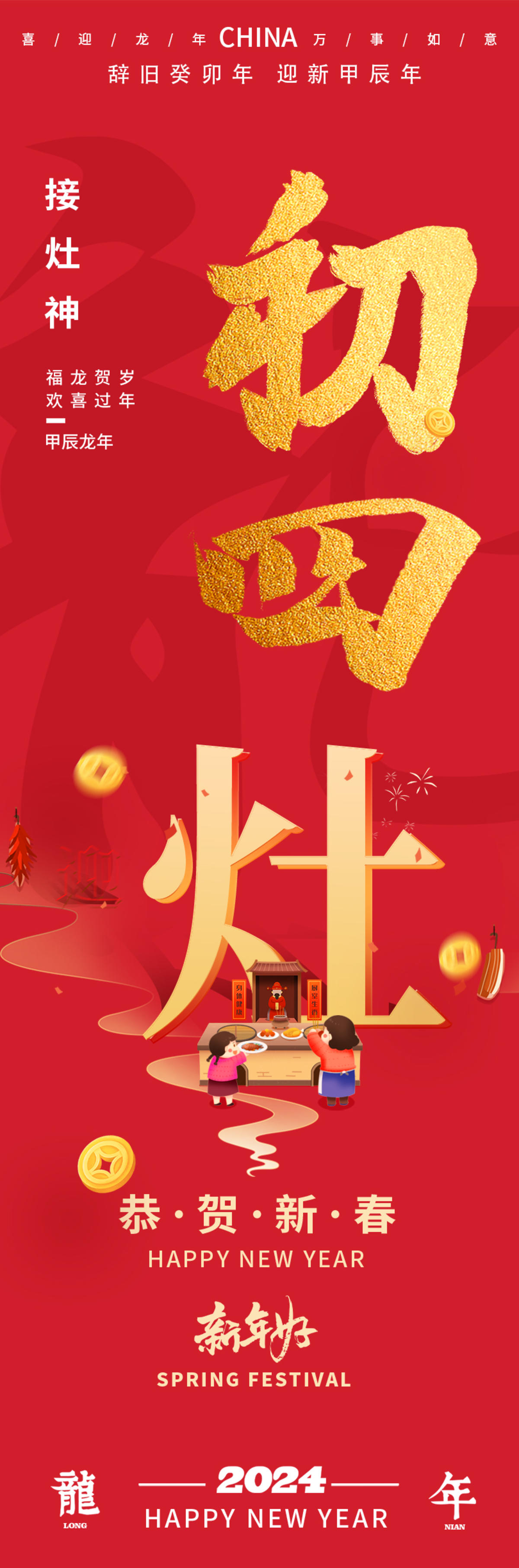 2024龙年初四接灶神海报
