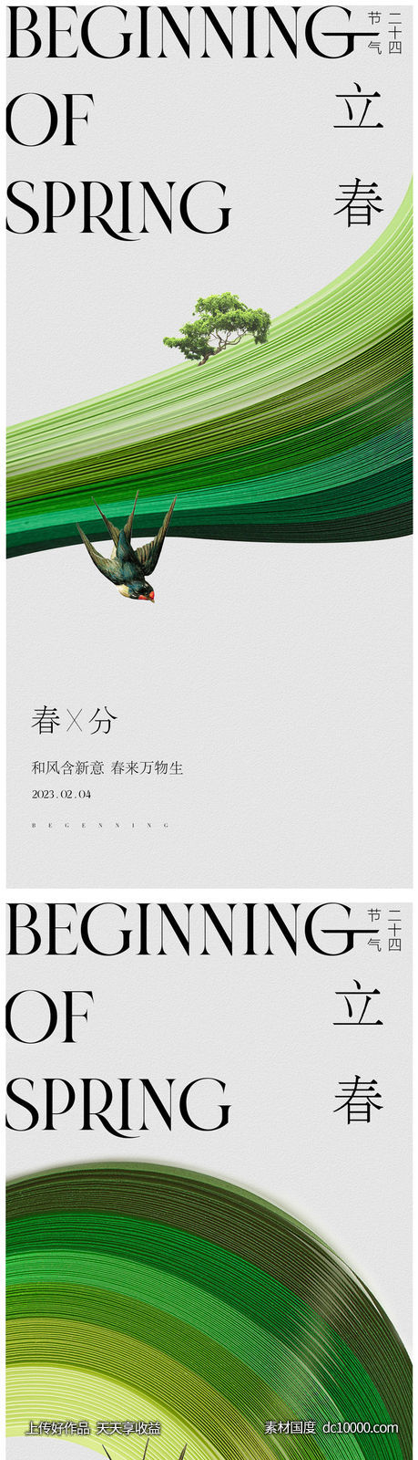 立春春分海报-源文件-素材国度dc10000.com