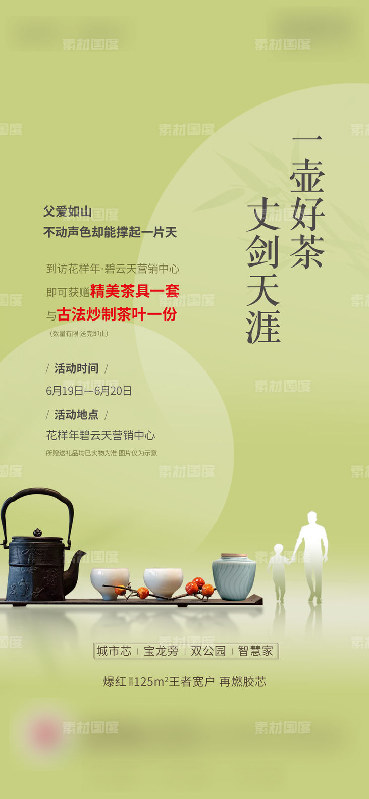 地产父亲节茶叶活动海报