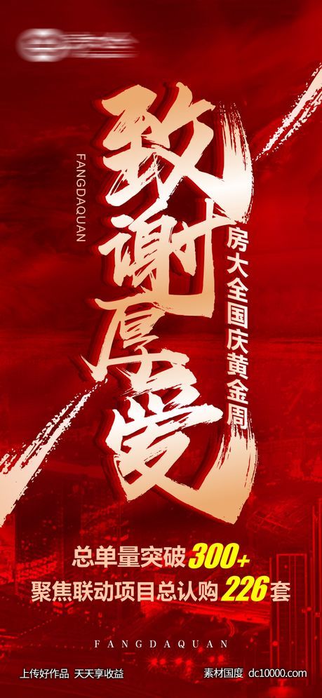 致谢厚爱-源文件-素材国度dc10000.com