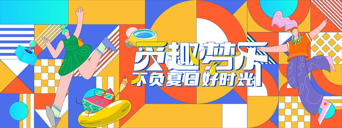 夏日好时光背景板