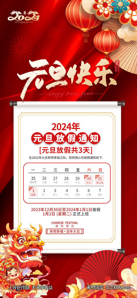 2024元旦节放假海报 - 源文件