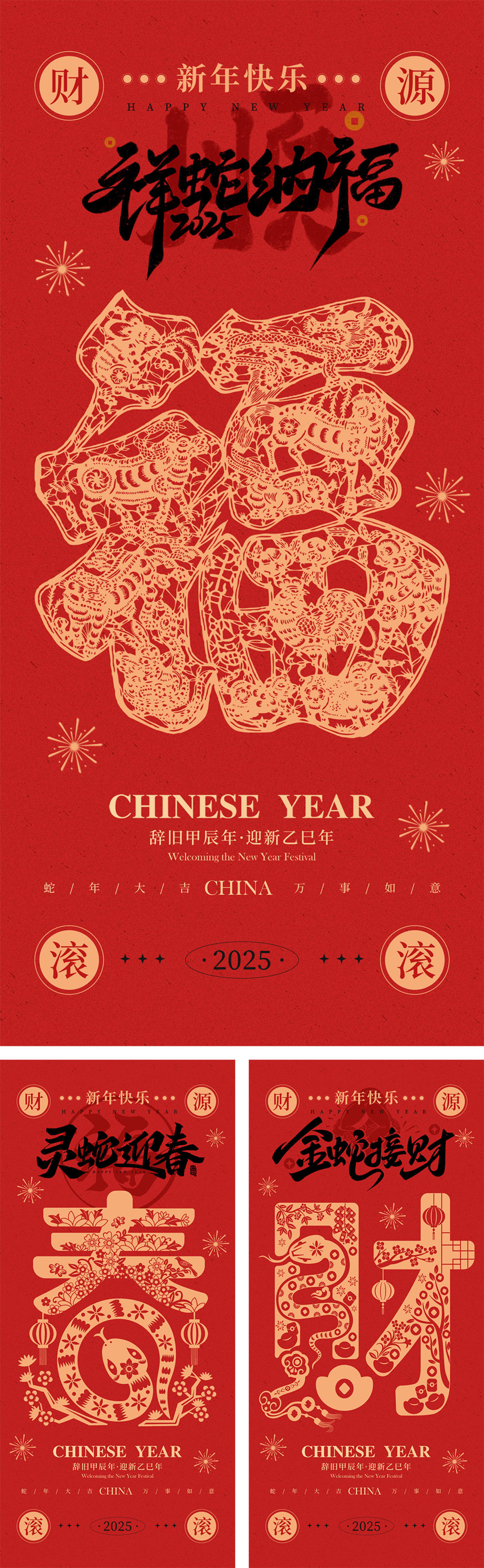 2025蛇年剪纸创意贺岁海报