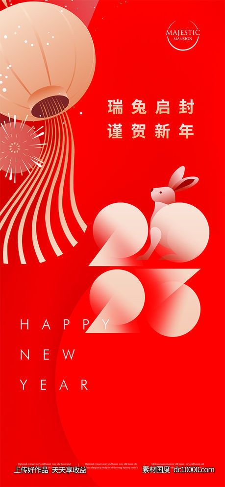 2023新年海报-源文件-素材国度dc10000.com