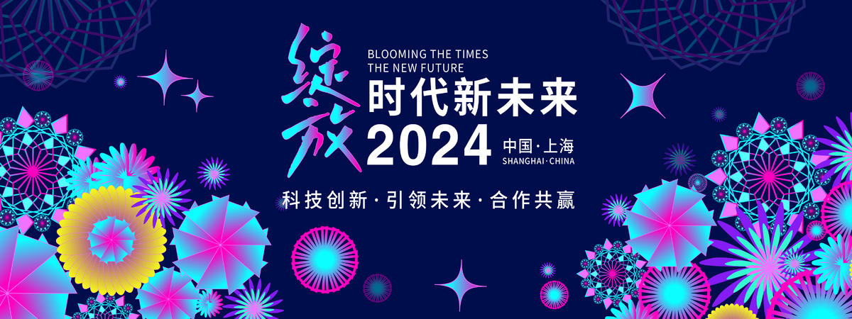 绽放时代新未来背景板