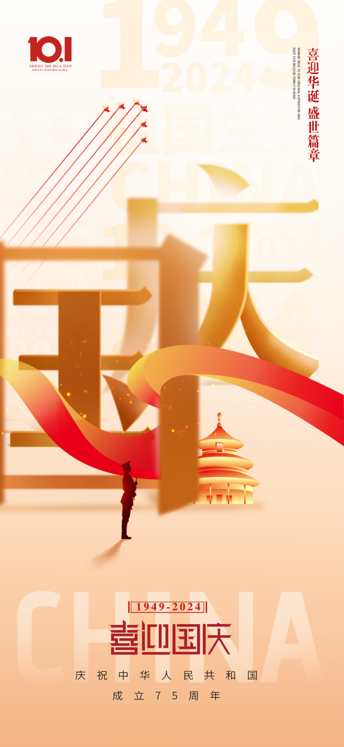 喜迎国庆节海报 