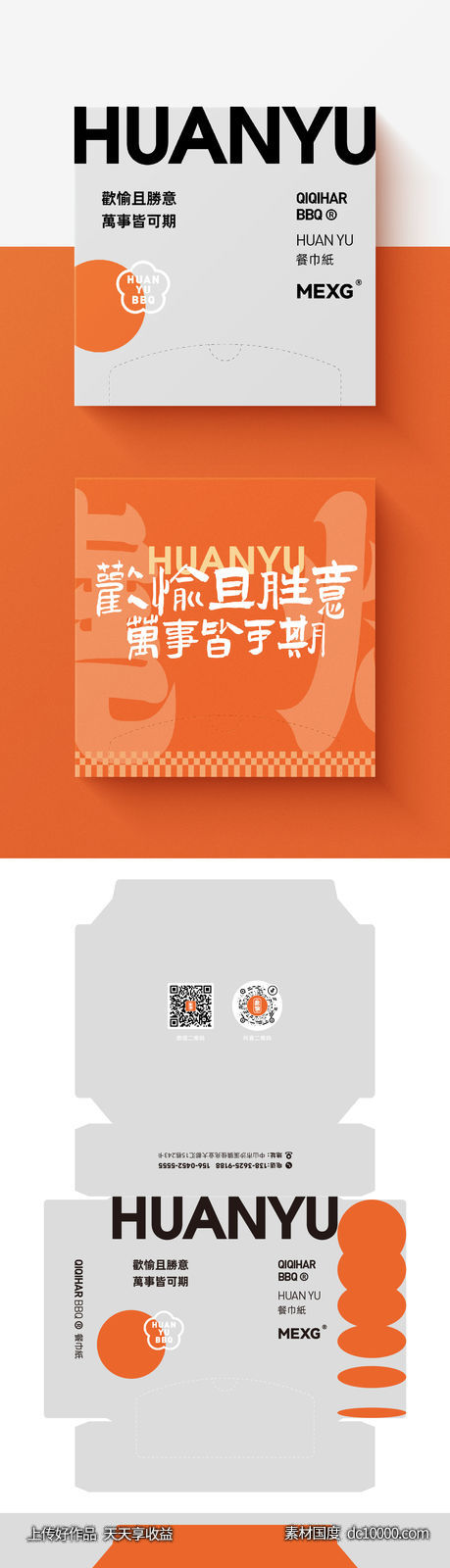 餐巾纸 盒字 包装 书法字 中式 橙色 简约 创意设计-源文件-素材国度dc10000.com