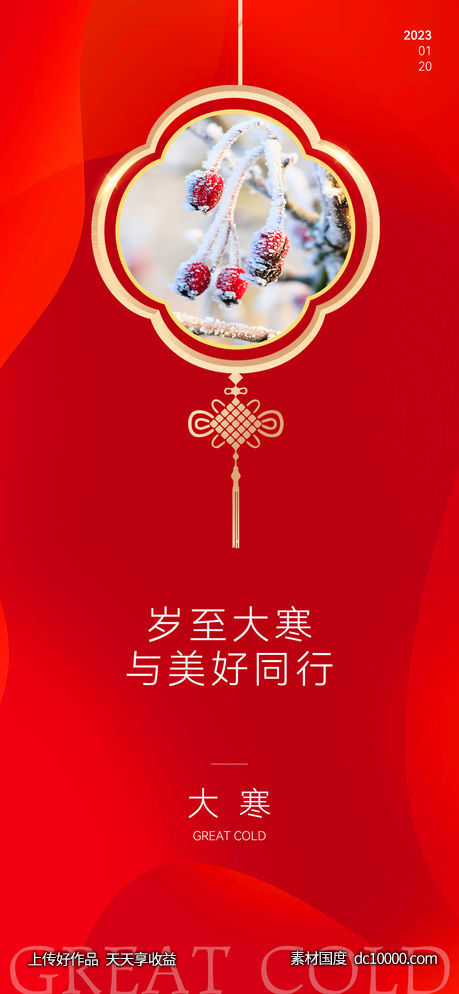 医美大寒海报-源文件-素材国度dc10000.com