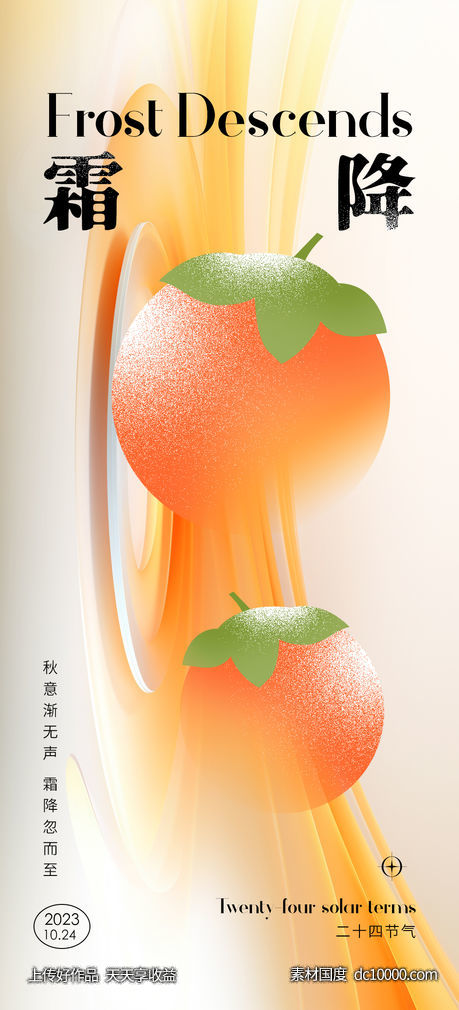 霜降节气创意海报-源文件-素材国度dc10000.com