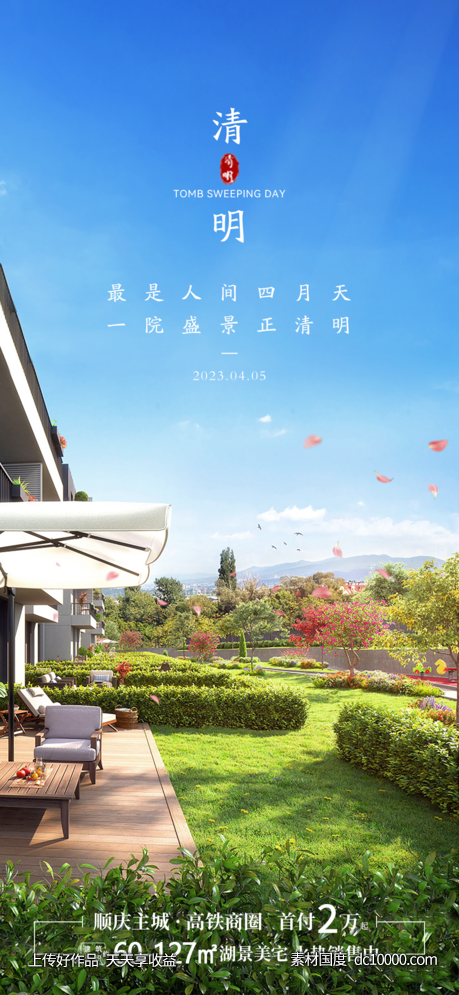 地产清明节节日海报-源文件-素材国度dc10000.com