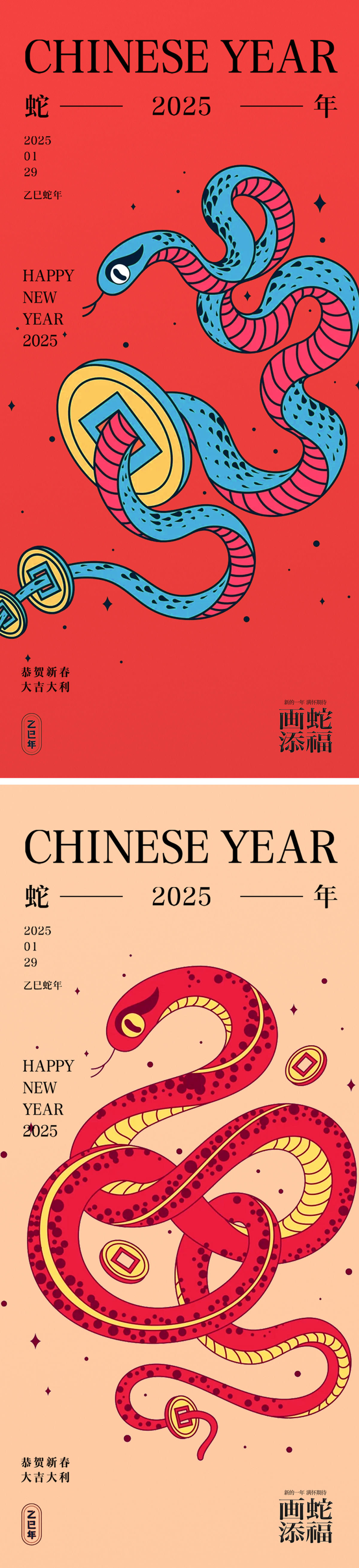 蛇年2025年元旦除夕小年元宵海报