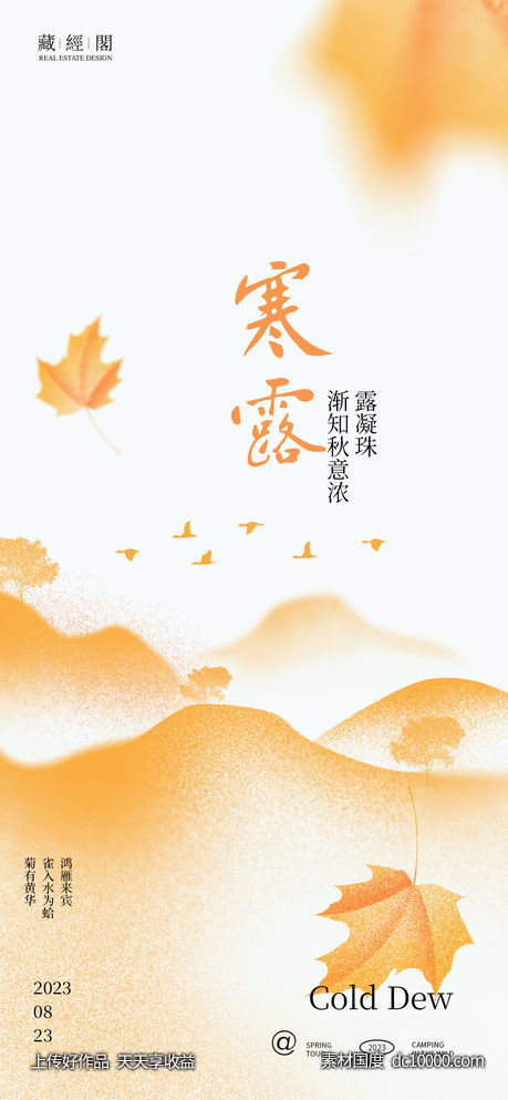 寒露山落叶海报-源文件-素材国度dc10000.com