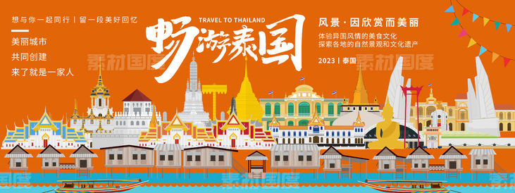 畅游泰国城市旅游背景板
