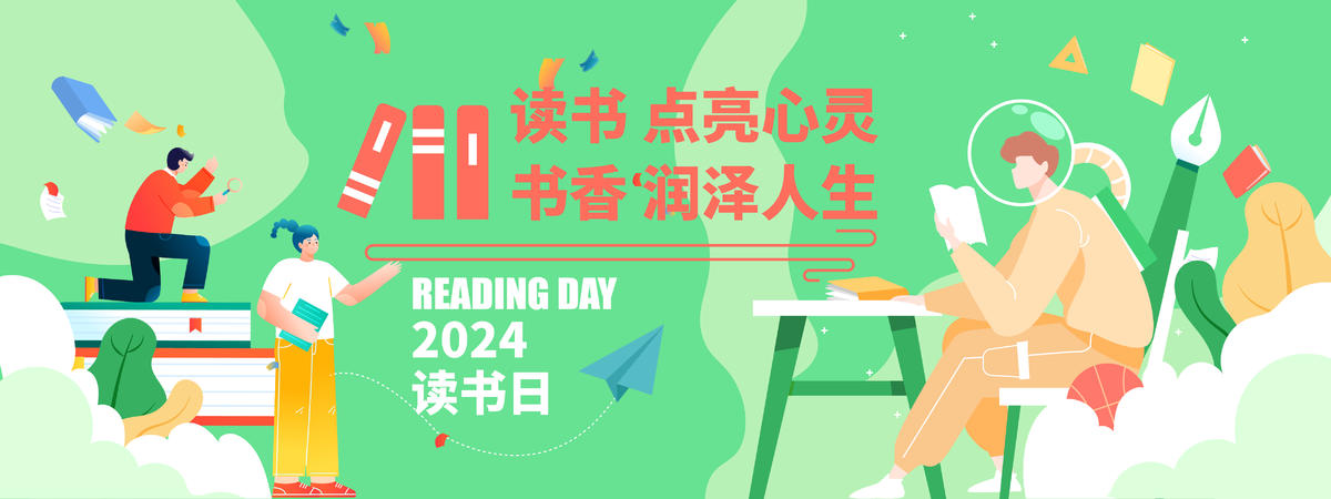 2024读书日活动背景板