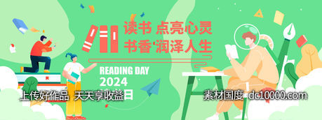 2024读书日活动背景板-源文件-素材国度dc10000.com