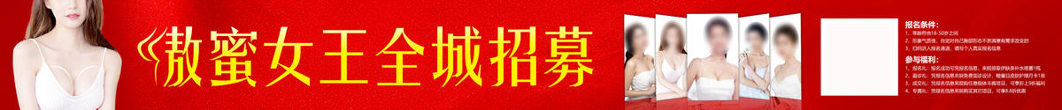 傲蜜女王 全场招募