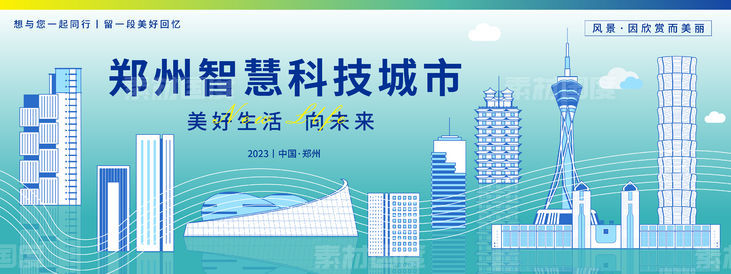 郑州科技城市旅游背景板