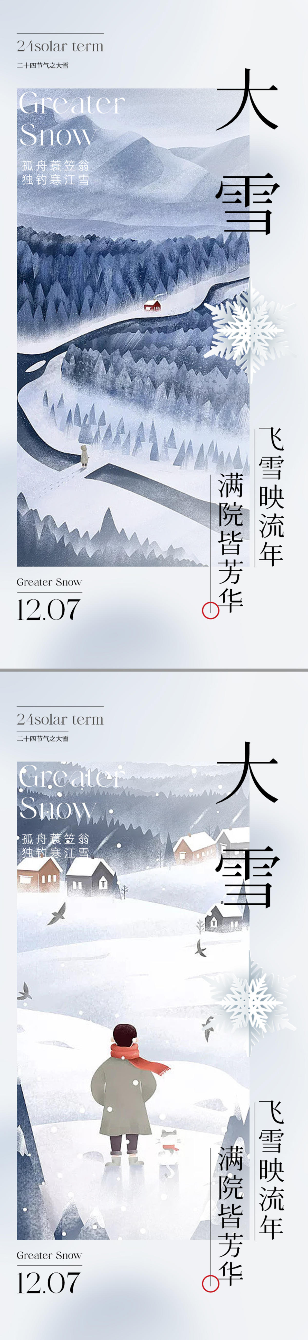 地产插画大雪节气系列海报