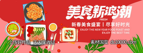 新春美食盛宴背景板-源文件-素材国度dc10000.com