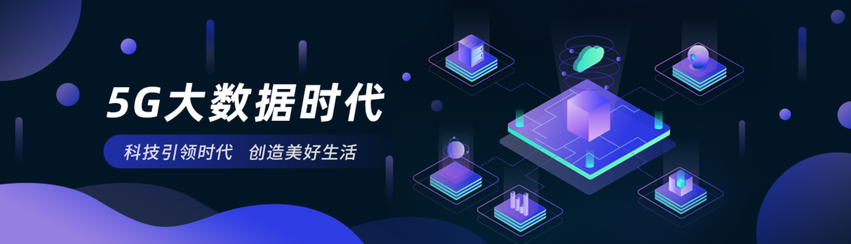 2.5D深色科技感互联网5Gbanner